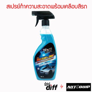 DIFF WAX CLEAN&amp;SHINE สเปรย์ทำความสะอาดพร้อมเคลือบสี 500 ml. สร้างชั้นฟลิม์ ป้องกันรอยขีดข่วน รอยขนแมว