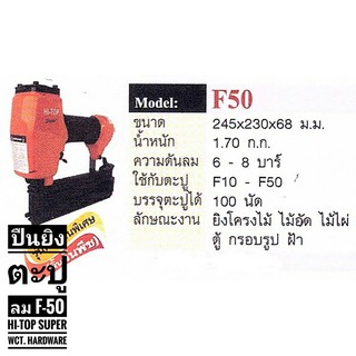 ปืนยิงตะปูลม F-50 HI-TOP Super