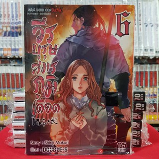 วีรบุรุษสมรภูมิเดือด เล่มที่ 6 หนังสือการ์ตูน มังงะ มือหนึ่ง ISSAK