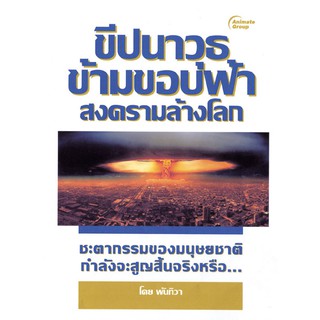 หนังสือ - ขีปนาวุธข้ามขอบฟ้า สงครามล้างโลก