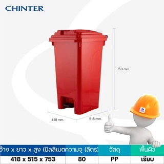 CHINTER F529,F530,F516,F338,F128 ถังขยะเท้าเหยียบขนาด30/50/80/85/120ลิตร (มีล้อ/ไม่มีล้อ) มีสี 5 สกรีนได้
