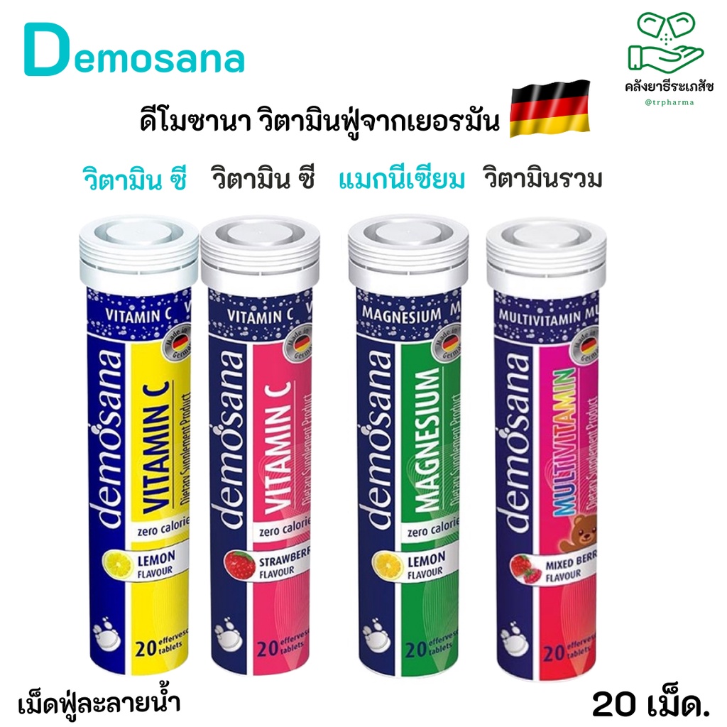 Demosana ดีโมซานา วิตามินฟู่จากเยอรมัน ของแท้ 100% วิตามินรวม วิตามินซี  แมกนีเซียม หลอด 20 เม็ด