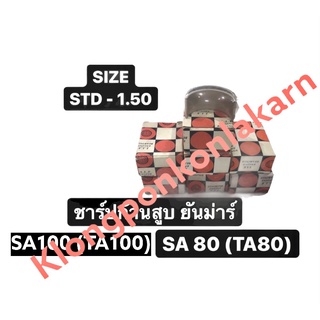 ชาร์ปก้านสูบ ยันม่าร์ SA80 (TA80) SA100 (TA100) ช้าฟก้านสูบ ชาร์ปก้าน ช้าบก้านสูบ ช้าฟก้าน ช้าบก้าน แบริ่งก้านสูบ ช้าบ