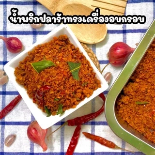 (🔥ลดราคาพิเศษ อยากให้ลอง) น้ำพริก ปลาสลิดผัดพริกขิง แซลมอนคั่วกลิ้ง นรกสลิด ขนาด 50 กรัม และ 100 กรัม By ว้าวน้ำพริก