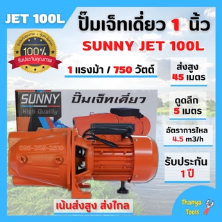 ปั้มหอยโข่ง ปั๊มน้ำไฟฟ้า ปั้มเจ็ทเดี่ยว SUNNY JET-100L เน้นส่งสูง ส่งไกล ให้น้ำมาก สินค้าพร้อมส่ง
