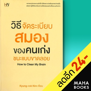 วิธีจัดระเบียบสมองของคนเก่ง ชนะแบบขาดลอย | Heart Work Kyung-rok Kim