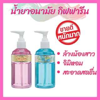 🔥ส่งฟรี🔥น้ำยาอนามัย​ แคร์คลีน​ ล้างจุดซ่อนเร้น หอม​ เย็น​ ตรา​ กิฟฟารีน ทำความสะอาดจุดซ่อนเร้น มั่นใจไร้กลิ่น ปลอดภัย​