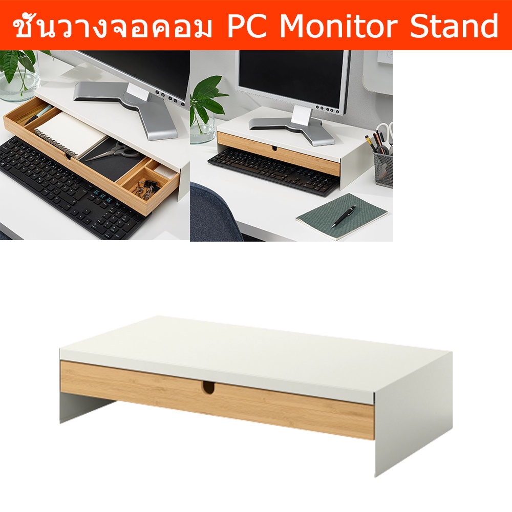 ชั้นวางจอคอม พร้อมลิ้นชักไม้ ใส่ของ สีขาว (1 ชุด) White PC Monitor Screen Stand with Wooden Drawer