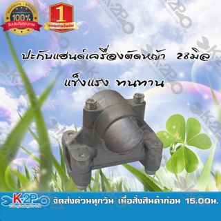 ปะกับแฮนด์เครื่องตัดหญ้า 28 มิล ยี่ห้อ MNB แข็งแรง ทนทนาต่อการใช้งาน