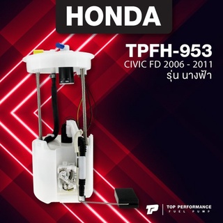 ปั๊มติ๊ก พร้อมลูกลอย ครบชุด HONDA CIVIC FD นางฟ้า 2006 - 2011 ตรงรุ่น - TPFH-953 - TOP PERFORMANCE JAPAN - ปั๊มติก ซีวิค