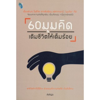 60 มุมคิดเติมชีวิตให้เต็มร้อย