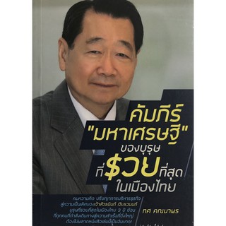 คัมภีร์ "มหาเศรษฐี" ของบุรุษที่รวยที่สุดในเมืองไทย (ราคาปก 120 บาท ลดพิเศษเหลือ 79 บาท)