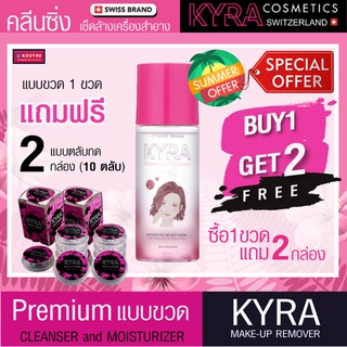 คลีนซิ่งคลีนซิ่ง 1แถม2 KYRA make-up remover ล้างเครื่องสำอางทุกชนิด บนใบหน้า รอบดวงตา ทำความสะอาดหมดจด พร้อมบำรุงผิว