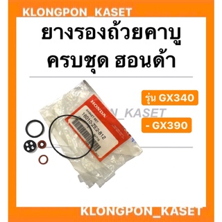 ยางรองถ้วยคาบู ครบชุด ฮอนด้า รุ่น GX340 GX390 Hondaแท้ !! โอริ้งคาบู Honda ยางรองคาบูgx340 โอริ้งคาบูgx390 โอริ้งคาบูฮอน