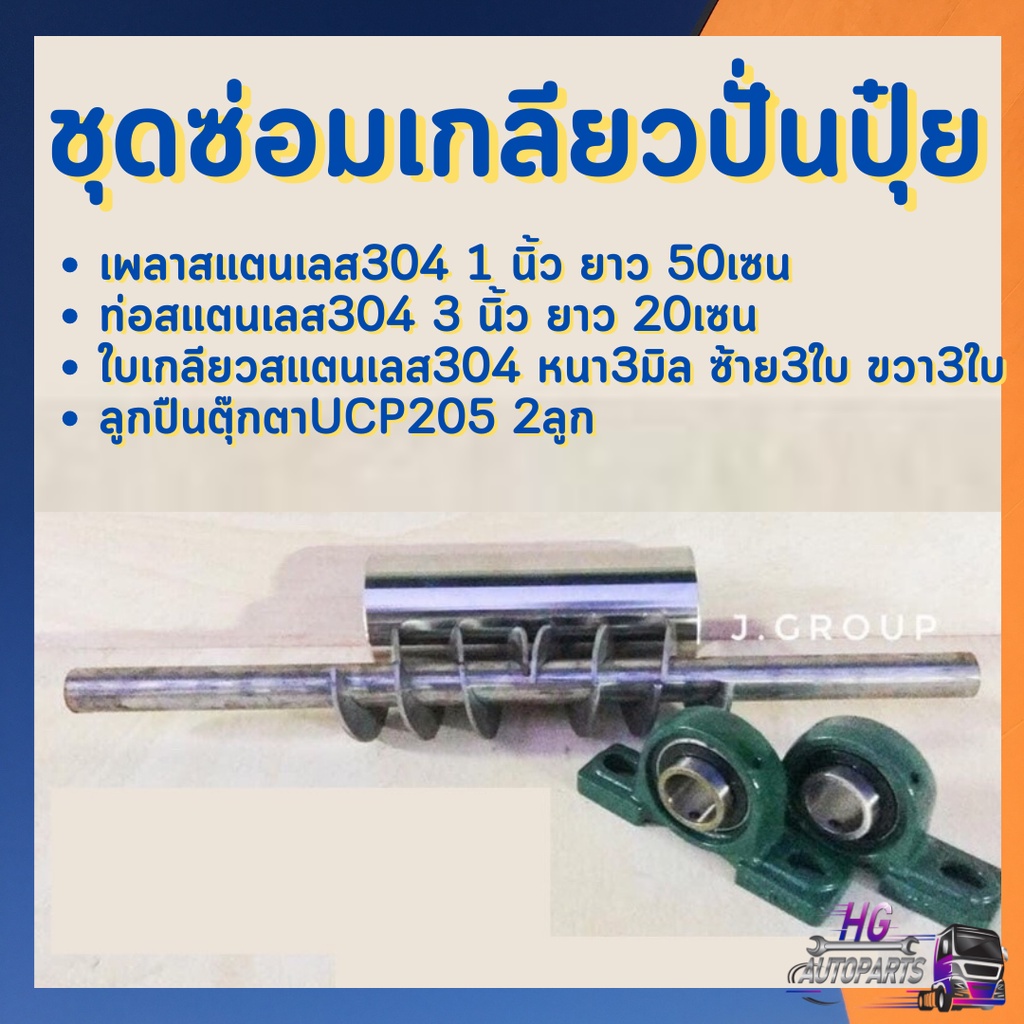 ชุดซ่อมถังปุ๋ย ชุดซ่อม ซ่อมเกลียวปั่นปุ๋ย ใบเกลียว ถังปั่นปุ๋ย เพลาสแตนเลส304 ถังใส่ปุ๋ย ลูกปืนตุ๊กตา ท่อสแตนเลส304