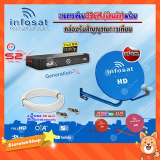 ชุดจานดาวเทียม INFOSAT 35CM. ยึดผนัง (เลือกสีจานได้) + PSI S2X HD (บอร์ดสีฟ้า) พร้อมสาย RG6 ยาวตามชุด