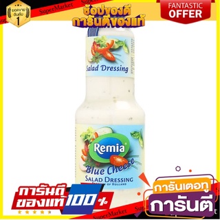 🌈BEST🌈 ✨สุดพิเศษ✨ เรมิอา น้ำสลัดบลูชีส 255กรัม Remia Blue Cheese Salad Dressing 255g 🛺💨