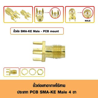 ขั้วต่อเสาอากาศไร้สายทองเหลือง ประเภท PCB MOUNT SMA-KE Male 4 Pin