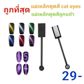 แม่เหล็กดูดสี cateye  แม่เหล็กดูดสีลูกแก้ว ทำลายเล็บก้นหอย กาแล็คซี่ แม่แหล็กดูดสีสองด้าน ราคาถูกที่สุด