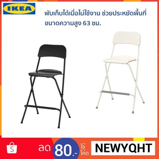 🔥ผ่อนได้🔥IKEA เก้าอี้บาร์ ที่นั่งและพนักพิงเป็นไม้ มี 2 สี ขนาดความสูง 63 cm