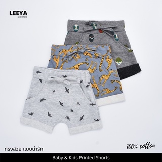 Leeya AD1 กางเกงขาสั้นเด็ก ลายน่ารัก กางเกงขาสั้นเด็กผู้ชาย กางเกงเด็ก 100% Cotton Supersoft Kids  Shorts