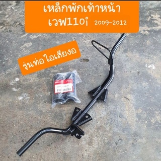 เหล็กพักเท้าหน้าเวฟ110i ปี2009-2012 รุ่นท่อไอเสีย โค้ง งอ แถมฟรี ยางพักเท้าหน้า