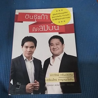 ปั้นธุรกิจ ติดลมบน ( หนังสือมือสอง )