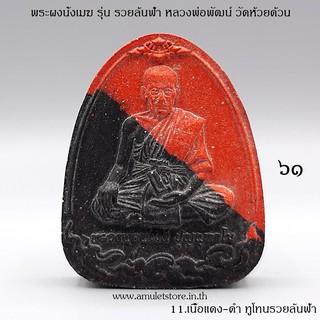 No.61 พระผงนั่งเมฆ รวยล้นฟ้า หลวงพ่อพัฒน์ วัดห้วยด้วน จ.นครสวรรค์