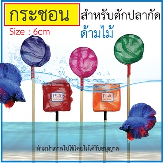 พร้อมส่ง!! กระชอนตักปลากัด /  ขนาด 6x6 ซม. / สำหรับตักปลาขนาดเล็ก.