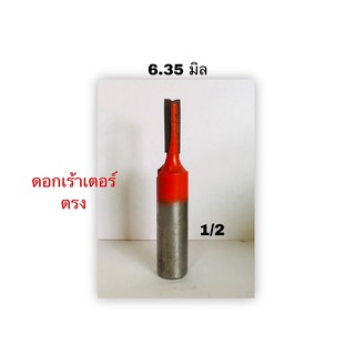 ดอกเร้าเตอร์ตรงขนาด1/4(6.35มม) แกน1/2(12.7มม) งานผลิตไทย