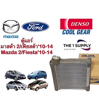 ตู้แอร์ มาสด้า 2 เฟียสต้า 2010 ของแท้ เดนโซ่ คูลเกียร์  Denso Cool Gear คอยล์เย็น คอย คอล์ย Evaporator Mazda2 Fiesta’10