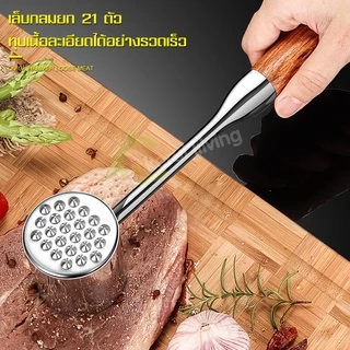 ค้อนทุบเนื้อ ที่ทุบเนื้อ สแตนเลสอย่างดี ค้อนตีเนื้อนุ่ม ที่ทุบเนื้อทำสเต็ก ค้อนทุบน้ำแข็ง ค้อนตีเนื้อนุ่ม อุปกรณ์ทุบ