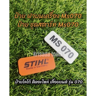 ป้ายโลโก้MS070 อะไหล่070 โลโก้ ป้ายติดเครื่อง สำหรับเลื่อยยนต์ รุ่น070 STIHL 070 MS070