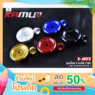 น็อตจานไฟ Xmax KAMUI KA-01 มี 5 สี