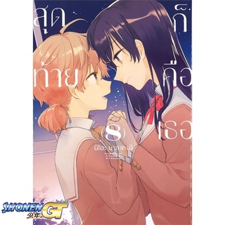 [พร้อมส่ง] หนังสือสุดท้ายก็คือเธอ 8 (เล่มจบ) (Mg)#นิยายวัยรุ่น Yaoi,สนพ.PHOENIX Magenta,นิโอะ นากาทานิ