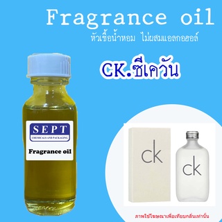 สารให้ความหอม กลิ่นแฟชั่น 30 cc./OZ. &gt;&gt; กลิ่น CK.ซีเควัน &lt;&lt;