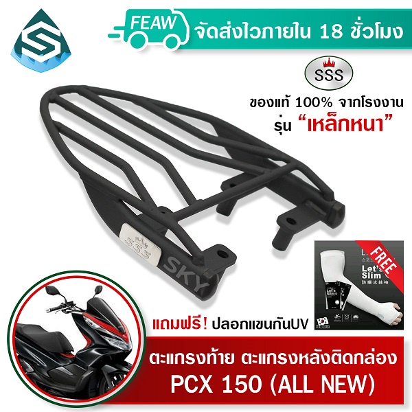 ตะแกรงท้าย pcx150-160 เก่า-ALLNEW SSS King (หนา) ถูก แท้ ดี แร็คท้าย ตะแกรงหลัง เหล็กท้าย