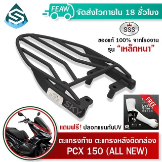 ตะแกรงท้าย pcx150-160 เก่า-ALLNEW 2021 SSS King (หนา) ถูก แท้ ดี มีเก็บปลายทาง แร็คท้าย ตะแกรงหลัง เหล็กท้าย ฟรีปลอกแขน