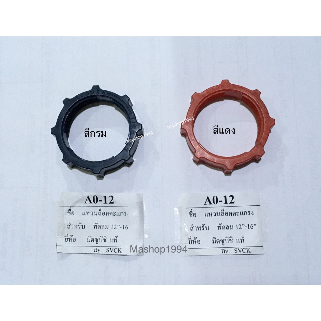 MITSUBISHI HATARI แหวนล๊อคตะแกรงพัดลม ( ล๊อคตะแกรงพัดลม )  12 - 16 นิ้ว