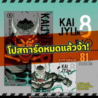 Kaiju No.8 ไคจู หมายเลข 8 เล่ม 8 พร้อมโปสการ์ด หนังสือ มือหนึ่งในซีล พร้อมส่ง