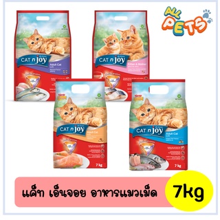 Cat n Joy Tripple Protection แคทเอ็นจอย อาหารแมวเม็ด 7kg