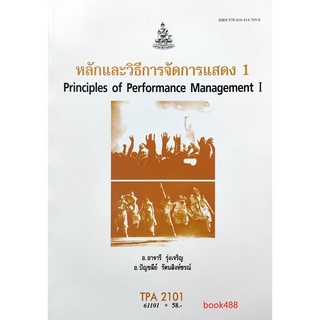 ตำราเรียน ม ราม TPA2101 61101 หลักและวิธีการจัดการแสดง 1 หนังสือเรียน ม ราม หนังสือ หนังสือรามคำแหง