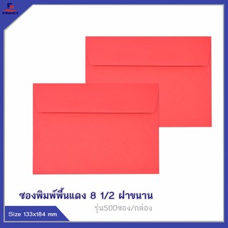 ซองพิมพ์พื้นแดง 8 1/2 (ฝาขนาน)จำนวน 500ซอง 🌐COLOR ENVELOPE NO.8 1/2  "RED"  QTY.500 PCS./BOX