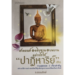 หนังสือเรื่อง  สวดมนต์ อธิษฐาน บนบานอย่างไรให้ "ปาฏิหาริย์" เกิด