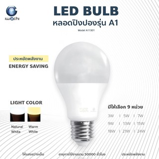 IWACHI หลอดไฟ LED หลอดปิงปอง LED รุ่น A1 ขั้วE27 แสงขาวและวอร์มไวท์ หลอดไฟ led ไฟ led Bulb