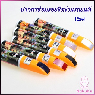 NKK ปากกาซ่อมแซมสีรถยนต์  ปากกาปกปิดรอยขีดข่วน  car scratch repair pen