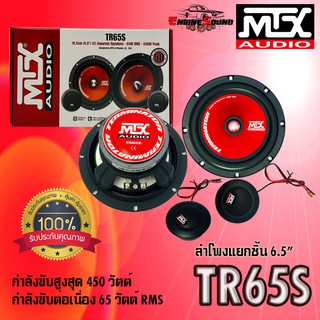 [ ของแท้ 100% ]ลำโพงรถยนต์ MTX รุ่นTR65S NEW MODEL2022 รุ่นใหม่ดีไซด์หล้ำ เสียงดีดนตรีไพเราะ  กำลังขับสูงสุด450 วัตต์