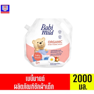 เบบี้มายด์ ผลิตภัณฑ์ซักผ้าเด็ก สูตรออร์แกนิคคาโมมายล์ (Baby touch) **ถุงเติมเดี่ยว** ขนาด 2400 มล.