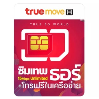 ซิมเทพ ราย 1 ปี : true ซิมเทพธอร์ 15mbps