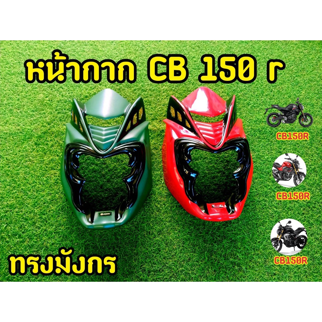 หน้ากาก CB150r หน้าเเต่ง ทรงมังกร